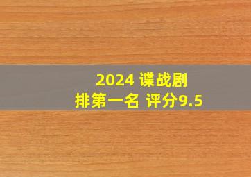 2024 谍战剧 排第一名 评分9.5